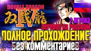 🐉Full Walkthrough of Double Dragon IV (2017) ✪ 2 PLAYERS, RUSSIAN TRANSLATION ✪ FULL GAME ✪