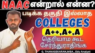 What is Naac || naac full details explanation video tamil #naac #topcolleges #grade