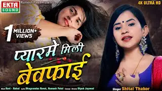Shital Thakor || Pyarme Mili Bewafai - प्यारमे मिली बेवफाई || 4K Video || @ektasoundhindi