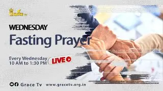 🔴 🅻🅸🆅🅴 உபவாச ஜெபம் | Wednesday Fasting Prayer | Live Prayer | 28-Jan-26 #gracetvchengalpattu