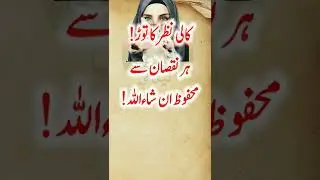 Kali Nazar Ka Tor || wazifa for evil eye lInazar  bad ki dua in quran/#shorts #wazifa #shortvedio