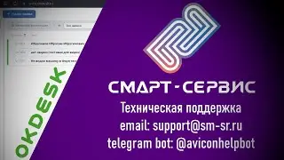 Связь с технической поддержкой Смарт-Сервис - OkDesk