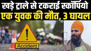 Karnal में खड़े ट्राले से टकराई स्कॉर्पियो:एक युवक की मौ*त, 3 घायल | City Tehelka | News | Karnal