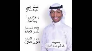 نشيدة (تفضل إلهي) للشيخ مشاري العفاسي بصوت أخوكم حمد أمان الأمان