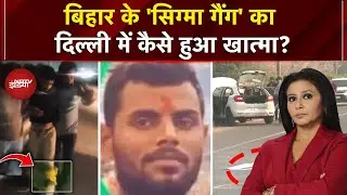 Delhi Encounter: Sigma Gang का खात्मा, बिहार के 4 Most Wanted Gangster हुए ढेर | Dekh Raha Hai India