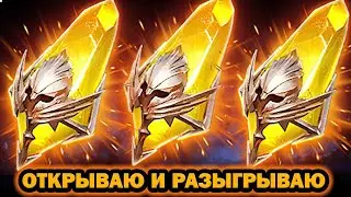 ДАБЛ ЛЕГА САКРАЛЫ ОТКРЫВАЮ ОСКОЛКОВ ОТКРЫВАЮ И РАЗЫГРЫВАЮ RAID SHADOW LEGENDS