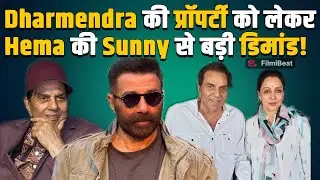 Dharmendra की मौत के बाद Property से Hema Malini ने Sunny Deol से मांगी ये चीज, Fans हुए Shocked !