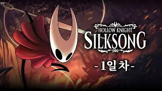25/09/05 출시하자마자 스팀 서버를 마비시킨 [할로우 나이트: 실크송] 1일 차