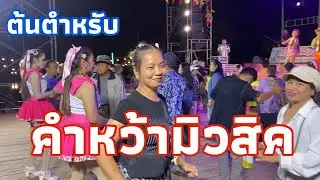 #รำวงย้อนยุค คณะ #คำหว้ามิวสิค งาน #เทศกาลกินปลาโบราณปี2569 ที่ #ตำบลเหล่าใหญ่อำเภอกุฉินารายณ์
