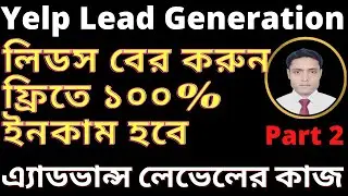 লিড সংরক্ষন ইয়েল্প থেকে-How to collect yelp lead easy way-Lead generation full course bangla-Part 2