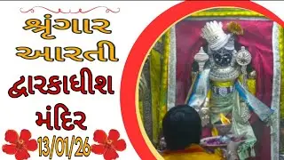 દ્વારકાધીશ ભગવાનના શ્રૃંગાર આરતી દર્શન 🙏🙇🏻13/01/26 #dwarikadhishtemple#viralvideo #youtubechannels