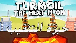 Turmoil The Heat Is On | التنقيب عن النفط الخبرة