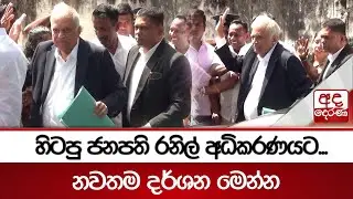 හිටපු ජනපති රනිල් අධිකරණයට...නවතම දර්ශන මෙන්න | Ada Derana