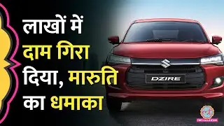 GST का फायदा, Maruti Suzuki Car Price Cut हुए, एक लाख से ज़्यादा छूट | Swift Dzire Price | GST Slab