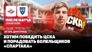 СПАРТАК &mdash; ПАРИ НН // ДМИТРИЕВ О МАТЧЕ: БЫЛО ТЯЖЕЛО, НО ГЛАВНОЕ, ЧТО ВЫИГРАЛИ