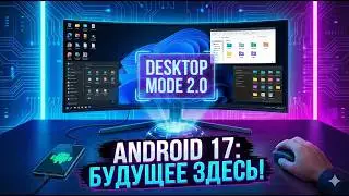 Андроид 17!  Киллер-фича: Смартфон вместо компьютера.