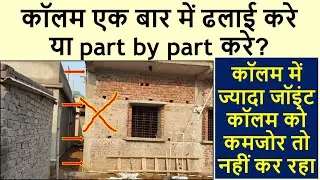 Can Column Casting work part by part? | कॉलम एक बार में ढलाई करे या part by part करे?