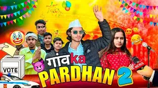गांव ka प्रधान-2 || UD Yadav || Lavi Sharma || New Comedy Video|| #comedy #funny #ud yadav