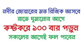 ধনী হবার আমল । রাতে ঘুমানোর আগে কষ্টকরে ১০০ বার পড়ুন । নদীর জোয়ারের মত রিজিক আসবে by Dini Amol