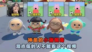 蛋仔派对：神圣的小猪佩奇，泪点低的人不能看这个视频！