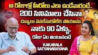 Sr Actor Kakarala Satyanarayana Exclusive Interview | 200+ Movies In Industry | iD Talkies