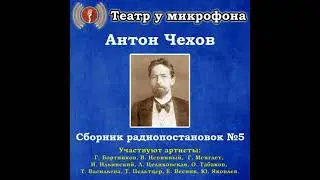 Сборник радиопостановок по рассказам Антона Чехова №5. - антон чехов