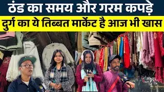 ठंड का समय और गरम कपड़े Durg का ये Tibat market है आज भी खास..|| KP NEWS | Janvi Kasa | Shivali soni