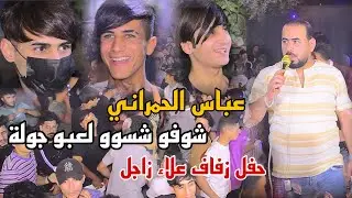 عباس الحمراني لعب جولة بالحفلة حفل زفاف علاء زاجل الف الف مبروك