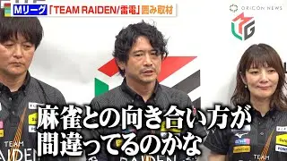 【Mリーグ】萩原聖人、今季チーム優勝を逃し本音を吐露「麻雀を見つめ直さないといけない」黒沢咲らメンバーが最終戦を振り返る　『Mリーグ2024-25』TEAM RAIDEN/雷電 囲み取材