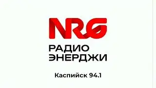 Начало часа с новой часовой отбивкой Радио ENERGY(Каспийск 94.1 FM 01:00 30.12.2025)