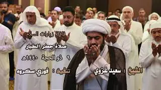 صلاة جعفر الطيار الشيخ سعيد غزوي يوم عرفة 9 ذو الحجة 1440هـ * تصوير فوزي سكروه  قافلة زيارات السلام