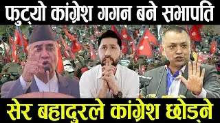 Live अन्तत फुट्यो नेपाली काग्रेश गगन बने सभापति, देउबाले राजीनाम दिने  ll gagan thapa ll deuba