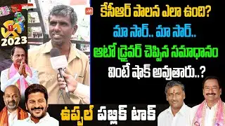 Auto Driver Shocking Comments On CM KCR Ruling | Bethi Subhas Reddy | BRS | Revanth Reddy  | YOYOTV