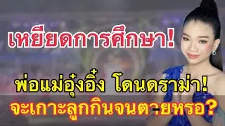 ฟังแล้วเดือด! อุ๋งอิ๋ง โดนเหยียดหนัก! พ่อแม่น้อง โดนดราม่า เกาะลูกกิน? #อุ๋งอิ๋งเพชรบ้านแพง