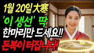 1월 20일 대한 제발 '이 생선' 한마리만 꼭 드세요! 냉기가 싹 빠지고 막혔던 돈복이 터집니다!! 새해음식|운기에좋은음식|생선풍수