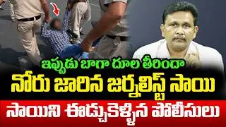 Breaking Update:Bill Gatesపై నోటికి వచ్చిన వాగుడు వాగిన Journalist Saiకి షాక్ ఇచ్చిన Police | SF