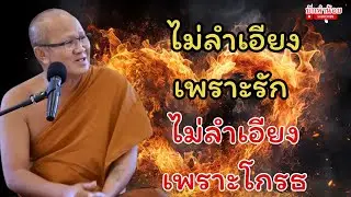 ไม่ลำเอียงเพราะรัก ไม่ลำเอียงเพราะโกรธ #พระสิ้นคิด  #สนทนาธรรม #อานาปานสติ #วัดป่าบ่อน้ำพระอินทร์ 
