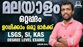 ഒറ്റപ്പദം- ഇനി മറന്നു പോവില്ല....-മലയാളം-LSGS MAINS l KAS l SI