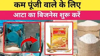 सिर्फ 10000/- बजे का घर तक मंगाए | ATTA Chakki Machine Price | New Business Idea|| Business 2025