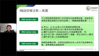 歐盟 RED-DA 指令攻略即將上路 該如何取證?