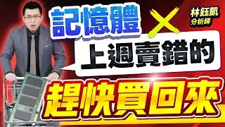 【記憶體 上週賣錯的 趕快買回來】股林高手 林鈺凱分析師 2026.01.26