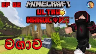 වගාව | Minecraft Ultra Hardcore Sinhala 1.19 EP 02