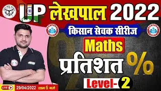 Maths : Percentage | प्रतिशत | Lekhpal Maths | Maths For UP Lekhpal | UP Lekhpal किसान सेवक सीरीज