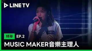 【MUSIC MAKER音樂主理人】EP2：《BUABUAE》許蝦米、WUYO| LINE TV 共享追劇生活