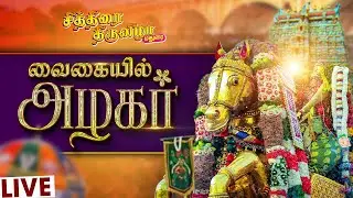 தெற்கு ஆசியாவின் மிகப்பெரிய திருவிழா | நம் கள்ளழகர் வைகையில்.. | Kallazhagar Madurai 2023