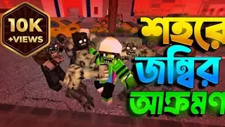 আমাদের শহরে জম্বির ভয়ংকর আক্রমণ  😱part 1। School Party Craft । BANGLA Video 