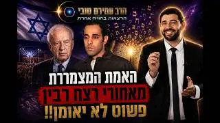 האמת המצמררת מאחורי רצח רבין, פשוט לא יאומן!!