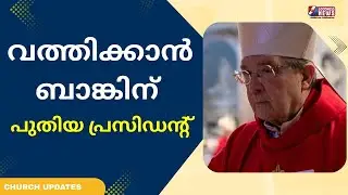 വത്തിക്കാൻ  ബാങ്കിന് ' പുതിയ പ്രസിഡന്റ് | POPE LEO XIV |VATICAN |GOODNESS NEWS