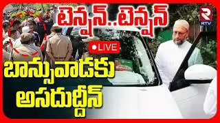 High Tension In Banswada 🔴LIVE : బాన్సువాడకు అసదుద్దీన్.. | Banswada Group Fight | Asaduddin | RTV