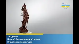 12.01.2026 засідання Першої Дисциплінарної палати Вищої ради правосуддя
